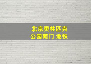 北京奥林匹克公园南门 地铁